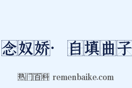 念奴娇·自填曲子是什么意思的图片